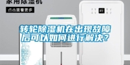 转轮除湿机在出现故障后可以如何进行解决？