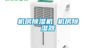 机房除湿机 机房除湿器