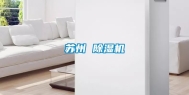 苏州 除湿机