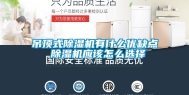 吊顶式除湿机有什么优缺点 除湿机应该怎么选择