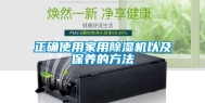 正确使用家用除湿机以及保养的方法
