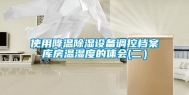 使用降温除湿设备调控档案库房温湿度的体会(二）