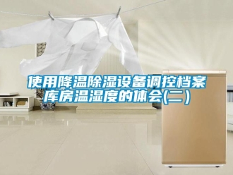 知识百科使用降温除湿设备调控档案库房温湿度的体会(二）