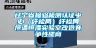 辽宁省检验检测认证中心（纤检局）纤检局恒温恒湿实验室改造竞争性磋商