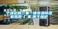 宁波定制三集一体恒温除湿机热泵-厂家,便于维护