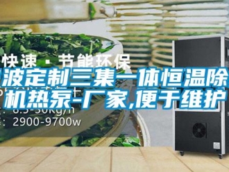 企业新闻宁波定制三集一体恒温除湿机热泵-厂家,便于维护