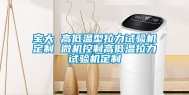 宝大 高低温型拉力试验机定制 微机控制高低温拉力试验机定制
