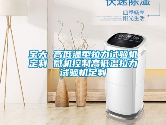 常见问题宝大 高低温型拉力试验机定制 微机控制高低温拉力试验机定制