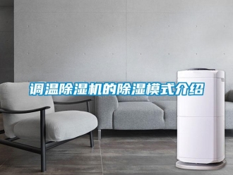 企业新闻调温除湿机的除湿模式介绍
