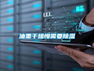 知识百科油墨干燥慢需要除湿