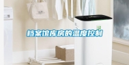 档案馆库房的温度控制