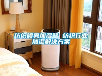 企业新闻纺织喷雾加湿器 纺织行业加湿解决方案