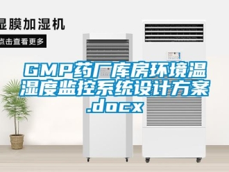 企业新闻GMP药厂库房环境温湿度监控系统设计方案.docx