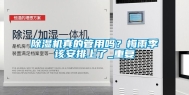 除湿机真的管用吗？梅雨季该安排上了_重复