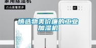 慎选物美价廉的工业加湿机
