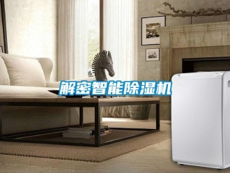 行业新闻解密智能除湿机