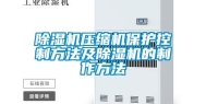 除湿机压缩机保护控制方法及除湿机的制作方法