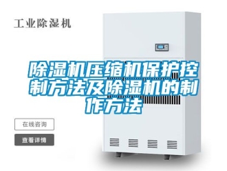 行业新闻除湿机压缩机保护控制方法及除湿机的制作方法