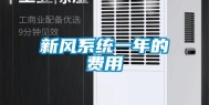 新风系统一年的费用