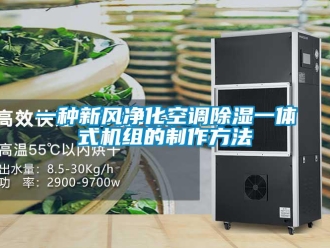 常见问题一种新风净化空调除湿一体式机组的制作方法
