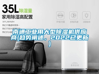 常见问题南通工业用大型除湿机供应商(趋势阐述，2022已更新)