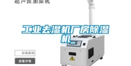 工业去湿机厂房除湿机