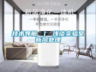 企业新闻技术导航 ｜ 浅谈实验室新风处理