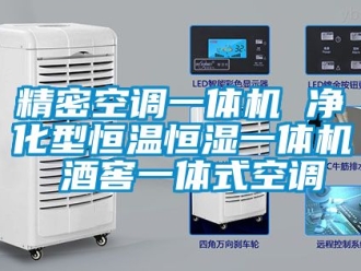 知识百科精密空调一体机 净化型恒温恒湿一体机 酒窖一体式空调