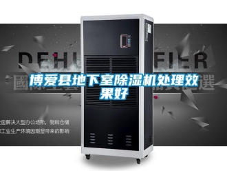 企业新闻博爱县地下室除湿机处理效果好