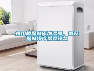 知识百科食用菌保鲜库加湿器，菌菇保鲜冷库增湿设备