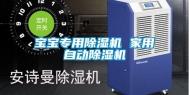 宝宝专用除湿机 家用自动除湿机