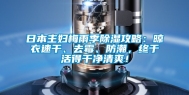 日本主妇梅雨季除湿攻略：晾衣速干、去霉、防潮，终于活得干净清爽！