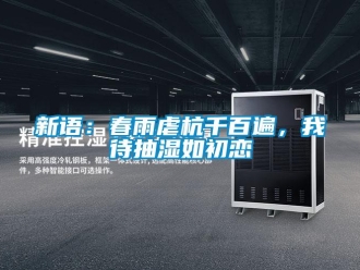 知识百科新语：春雨虐杭千百遍，我待抽湿如初恋