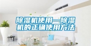 除湿机使用—除湿机的正确使用方法
