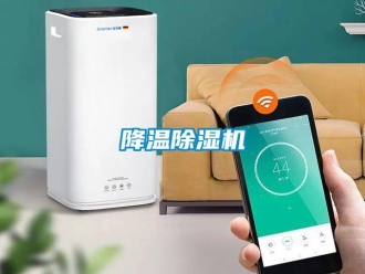 行业新闻降温除湿机