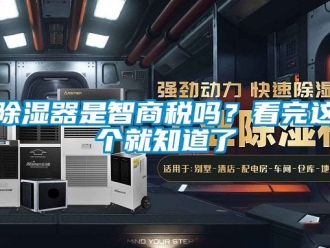 行业新闻除湿器是智商税吗？看完这个就知道了