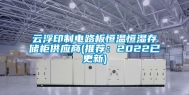 云浮印制电路板恒温恒湿存储柜供应商(推荐：2022已更新)