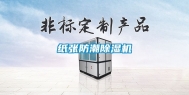 纸张防潮除湿机
