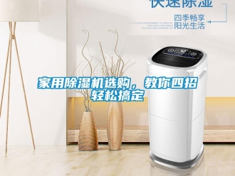 行业新闻家用除湿机选购，教你四招轻松搞定