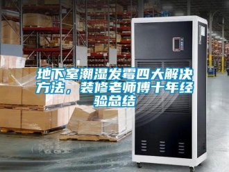 企业新闻地下室潮湿发霉四大解决方法，装修老师傅十年经验总结