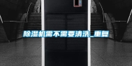 除湿机需不需要清洗_重复