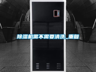 行业新闻除湿机需不需要清洗_重复