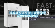 可程式恒温恒湿试验箱加湿系统的进阶过程