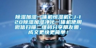 除湿加湿一体机恒湿机CJ-120除湿加湿净化一体机使用微信扫描二维码分享朋友圈，成交更快更简单！