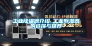 工业除湿器介绍_工业除湿器的选择与推荐
