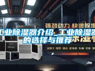 行业新闻工业除湿器介绍_工业除湿器的选择与推荐