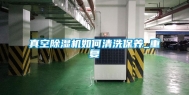 真空除湿机如何清洗保养_重复