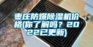 枣庄防爆除湿机价格(你了解吗？2022已更新)