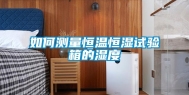 如何测量恒温恒湿试验箱的湿度