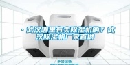 ·武汉哪里有卖除湿机的？武汉除湿机厂家直供